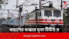 টিকিট দেখতে চাওয়াই কাল হল, মদ্যপের ধাক্কায় লাইনে পড়ে মৃত্যু টিকিট পরীক্ষকের