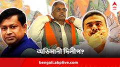 'আর কে পশ্চিমবঙ্গে লড়াই করেছে?' দিলীপের মন্তব্যে অভিমানের সুর? শুভেন্দু, সুকান্ত বললেন...