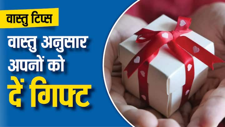 Vastu Shastra: अगर आप भी किसी को गिफ्ट देना चाहते हैं तो आप वास्तु के अनुसार उनको गिफ्ट कर सकते हैं. वास्तु अनुसार अगर आप यह गिफ्ट करेंगे तो आपके घर में खुशहाली आएगी.