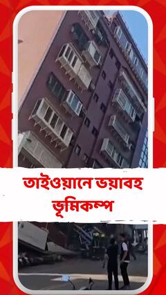 ভয়াবহ ভূমিকম্পে লন্ডভন্ড হয়ে গেল তাইওয়ান, রিখটার স্কেলে ভূমিকম্পের তীব্রতা ছিল ৭.৪