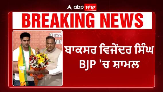 Boxer Vijender Singh Joins BJP | ਬੌਕਸਰ ਵਿਜੇਂਦਰ ਸਿੰਘ BJP 'ਚ ਸ਼ਾਮਿਲ | Lok Sabha 2024
