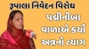 Parshottam Rupala | Padminiba Vala | પદ્મીનીબા વાળાએ રૂપાલાના વિરોધમાં કર્યો અન્નનો ત્યાગ, જુઓ લાઈવ