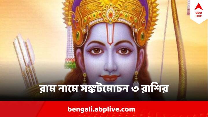 জ্যোতিষশাস্ত্র অনুসারে, এবার শ্রী রাম নবমীতে কয়েকটি রাশির জাতকরা ভগবান রামের পুজো করলে বিশেষ আশীর্বাদ পাবেন।