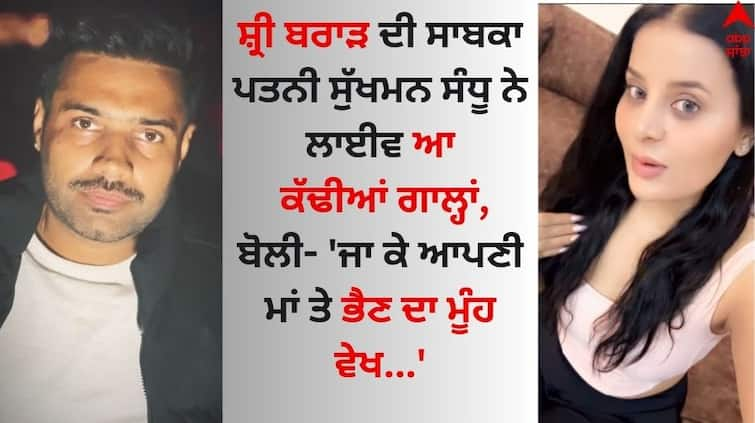 Punjabi Singer Shree Brar's ex-wife Sukhman Sandhu came and took abuse live watch video here Shree Brar: ਸ਼੍ਰੀ ਬਰਾੜ ਦੀ ਸਾਬਕਾ ਪਤਨੀ ਸੁੱਖਮਨ ਸੰਧੂ ਨੇ ਲਾਈਵ ਆ ਕੱਢੀਆਂ ਗਾਲ੍ਹਾਂ, ਜਾਣੋ ਕਿਸ ਗੱਲ ਤੋਂ ਹੋਈ ਅੱਗ ਬਬੂਲਾ ?