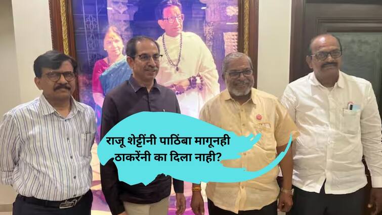 What did Uddhav Thackeray says over candidate in Hatkanangale against Raju Shett despite meeting Matoshree twice Uddhav Thackeray on Raju Shetti : राजू शेट्टींनी मातोश्रीवर दोनवेळा भेट घेऊनही हातकणंगलेत उमेदवार का दिला? उद्धव ठाकरे नेमकं काय म्हणाले?