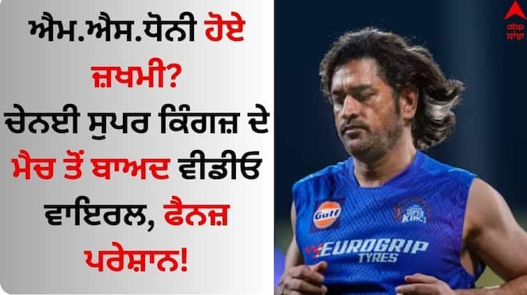 DC-vs-csk-ms-dhoni-injured-video-viral-chennai-super-kings-fans-concerned-watch-video-here Watch: ਕੀ ਐਮ.ਐਸ.ਧੋਨੀ ਹੋਏ ਜ਼ਖਮੀ? ਚੇਨਈ ਸੁਪਰ ਕਿੰਗਜ਼ ਦੇ ਮੈਚ ਤੋਂ ਬਾਅਦ ਵੀਡੀਓ ਵਾਇਰਲ, ਫੈਨਜ਼ ਪਰੇਸ਼ਾਨ!