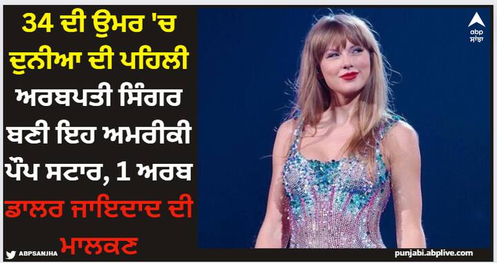 Taylor Swift Net Worth: ਅਮਰੀਕੀ ਪੌਪ ਗਾਇਕਾ ਟੇਲਰ ਸਵਿਫਟ ਇਸ ਸਮੇਂ ਕਾਫੀ ਸੁਰਖੀਆਂ ਬਟੋਰ ਰਹੀ ਹੈ। ਦਰਅਸਲ, ਇਹ ਗਾਇਕਾ ਹੁਣ ਅਰਬਪਤੀ ਬਣ ਗਈ ਹੈ ਅਤੇ ਉਸਦਾ ਨਾਮ ਫੋਰਬਸ ਦੀ ਸੂਚੀ ਵਿੱਚ ਸ਼ਾਮਲ ਹੋ ਗਿਆ ਹੈ।