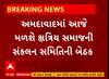 Politics News । અમદાવાદમાં આજે મળશે ક્ષત્રિય સમાજની સંકલન સમિતિની બેઠક