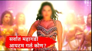 Bollywood Item Girl : बॉलिवूडची सर्वात महागडी 'आयटम गर्ल' कोण? एका 'Item Song'साठी घेते कोट्यवधी रुपये