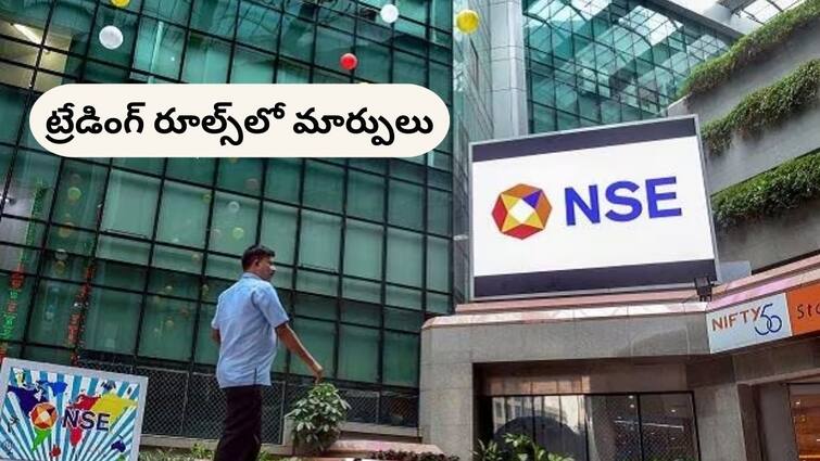 nse reduces lot size of nifty 50 derivative contracts and 2 others know details NSE: ట్రేడర్లూ, హై అలెర్ట్‌ - గేమ్‌ రూల్స్‌ మార్చిన‌ NSE, ఇవి తెలీకపోతే F&O కష్టం