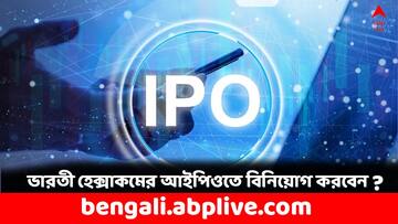 Bharati Hexacom IPO-র সাবস্ক্রিপশন শুরু, কত চলছে জিএমপি ? কিনলে লাভ হবে ?