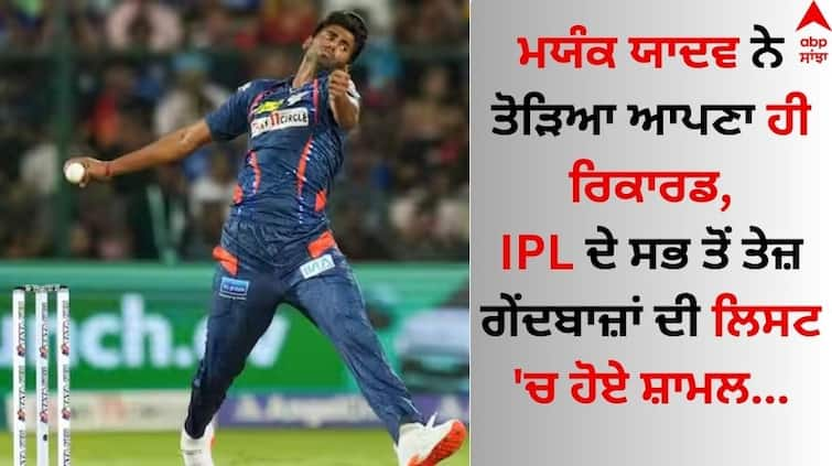 Mayank-yadav-fastest-ball-in-this-season-lucknow-super-giants-ipl-2024-lsg-vs-rcb-know-details Mayank Yadav LSG: ਮਯੰਕ ਯਾਦਵ ਨੇ ਤੋੜਿਆ ਆਪਣਾ ਹੀ ਰਿਕਾਰਡ, IPL ਦੇ ਸਭ ਤੋਂ ਤੇਜ਼ ਗੇਂਦਬਾਜ਼ਾਂ ਦੀ ਲਿਸਟ 'ਚ ਹੋਏ ਸ਼ਾਮਲ