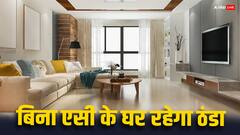 बिना एसी या कूलर के घर को रख सकते हैं ठंडा, भीषण गर्मी में काम आएंगे ये टिप्स