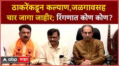 Uddhav Thackeray Loksabha Candidates : ठाकरेंकडून लोकसभेच्या उमेदवारांची दुसरी यादी जाहीर,रिंगणात कोण?