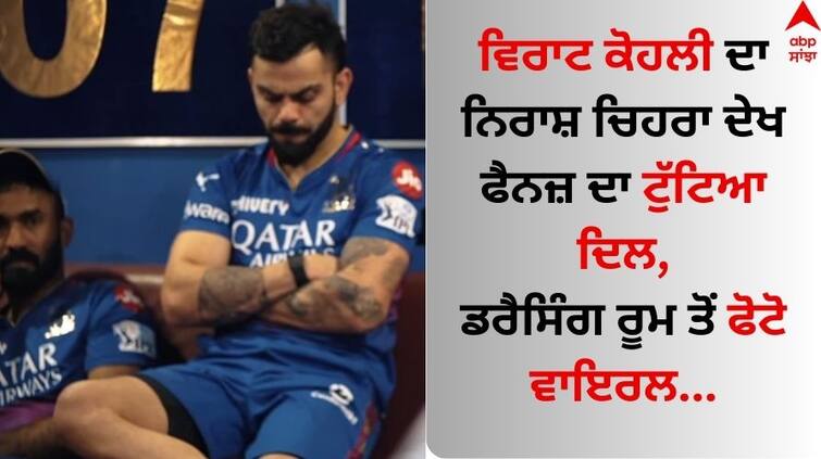 RCB-vs-LSG-virat-kohli-sad-reaction-pictures-viral-after-royal-challengers-bangalore-lost-match-see-here RCB vs LSG: ਵਿਰਾਟ ਕੋਹਲੀ ਦਾ ਨਿਰਾਸ਼ ਚਿਹਰਾ ਦੇਖ ਫੈਨਜ਼ ਦਾ ਟੁੱਟਿਆ ਦਿਲ, ਡਰੈਸਿੰਗ ਰੂਮ ਤੋਂ ਫੋਟੋ ਵਾਇਰਲ   