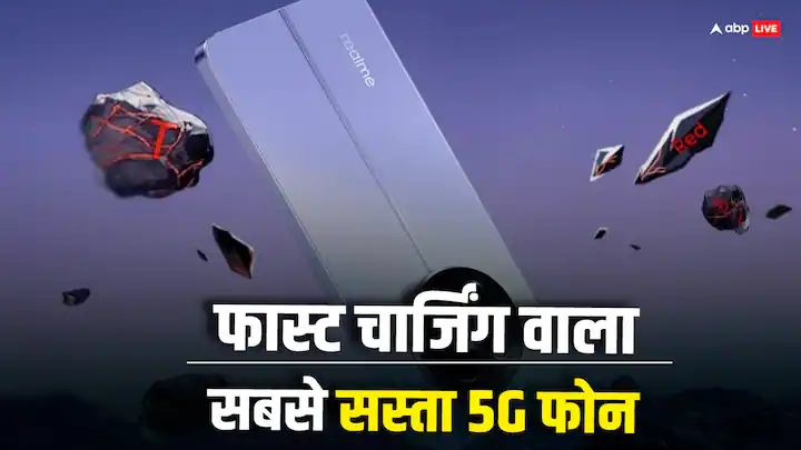45W फास्ट चार्जिंग, 50MP कैमरा... Realme ने भारत में लॉन्च किया ये शानदार और सस्ता 5जी फोन
