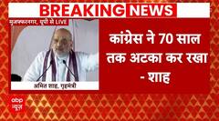 Article 370 को लेकर मुजफ्फरनगर में Congress पर बरसे Amit Shah | Breaking News