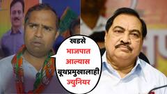 एकनाथ खडसे भाजपात आले तर ते बूथप्रमुखालाही ज्युनियर, भाजप आमदाराची खोचक प्रतिक्रिया
