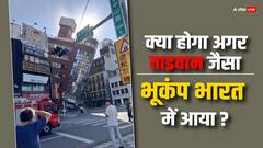अगर ताइवान जैसा भूकंप भारत में आ जाए तो क्या होगा? कुछ ऐसा होगा मंजर