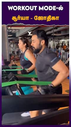 Workout Mode-ல் சூர்யா - ஜோதிகா