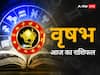 4 अप्रैल 2024, आज का राशिफल (Aaj ka Rashifal): वृषभ राशि वाले पेंडिंग कार्य को सबसे पहले करने का प्रयास करें