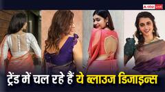 Trendy Blouse: इन ब्लाउज डिजाइन्स से समझिए अभी ट्रेंड में क्या है? फिर मिलेगा शानदार लुक