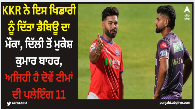 kkr-vs-dc-ipl-2024-match-16-toss-update-kolkata-knight-riders-won-elected-bat-first-against-delhi-capitals-see-playin-xi KKR ਨੇ ਇਸ ਖਿਡਾਰੀ ਨੂੰ ਦਿੱਤਾ ਡੈਬਿਊ ਦਾ ਮੌਕਾ, ਦਿੱਲੀ ਤੋਂ ਮੁਕੇਸ਼ ਕੁਮਾਰ ਬਾਹਰ, ਅਜਿਹੀ ਹੈ ਦੋਵੇਂ ਟੀਮਾਂ ਦੀ ਪਲੇਇੰਗ 11