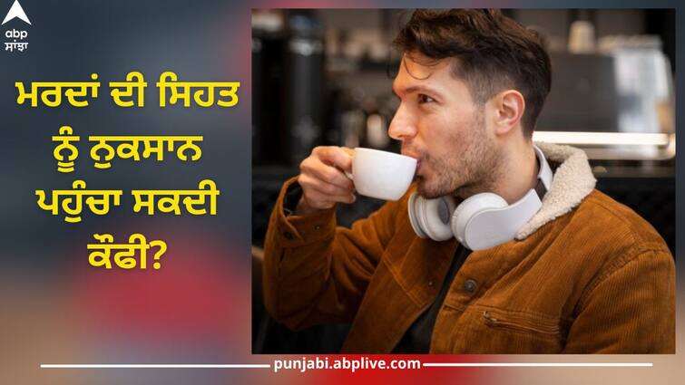 Coffee can harm men's health? Know exactly how much to drink health trending news Coffee Sideeffects: ਮਰਦਾਂ ਦੀ ਸਿਹਤ ਨੂੰ ਨੁਕਸਾਨ ਪਹੁੰਚਾ ਸਕਦੀ ਕੌਫੀ? ਜਾਣੋ ਕਿੰਨੀ ਪੀਣੀ ਰਹਿੰਦੀ ਸਹੀ