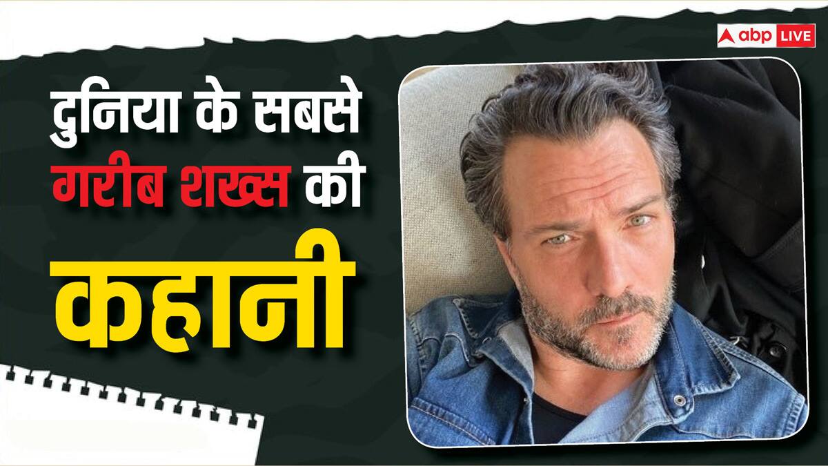 अमीरों की लिस्ट के बीच जानिए इस शख्स को क्यों कहा जाता है दुनिया का सबसे गरीब इंसान