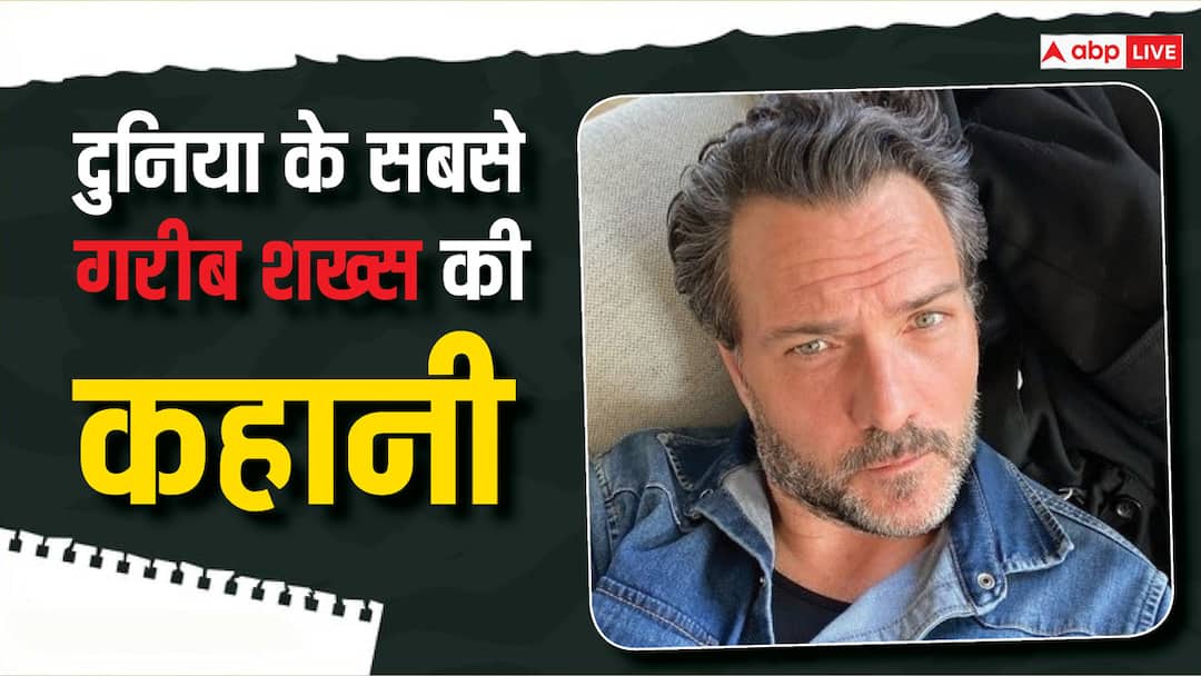 अमीरों की लिस्ट के बीच जानिए इस शख्स को क्यों कहा जाता है दुनिया का सबसे गरीब इंसान Among list of rich people know poorest person in the world Jerome kerviel France ABPP अमीरों की लिस्ट के बीच जानिए इस शख्स को क्यों कहा जाता है दुनिया का सबसे गरीब इंसान