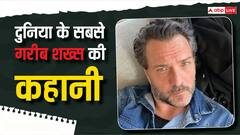 अमीरों की लिस्ट के बीच जानिए इस शख्स को क्यों कहा जाता है दुनिया का सबसे गरीब इंसान