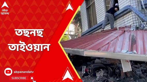 ভয়াবহ ভূমিকম্পে লন্ডভন্ড হয়ে গেল তাইওয়ান, রিখটার স্কেলে ভূমিকম্পের তীব্রতা ছিল ৭.৪