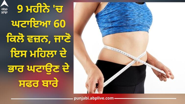 Weight Loss Tips: ameya bhagwat weight loss journey know what to do health news abpp Weight Loss: 9 ਮਹੀਨੇ 'ਚ ਘਟਾਇਆ 60 ਕਿਲੋ ਵਜ਼ਨ! ਜਾਣੋ ਕਿਵੇਂ ਮਹਿਲਾ ਨੇ ਘਟਾਇਆ ਭਾਰ, ਅਪਣਾਓ ਇਹ ਟਿਪਸ