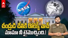 Lunar Time Zone Explained in Telugu | వైట్ హౌస్ కీలక ఆదేశాలు...చంద్రుడికంటూ ఓ టైమ్ | ABP Desam