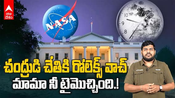 Lunar Time Zone Explained in Telugu | వైట్ హౌస్ కీలక ఆదేశాలు...చంద్రుడికంటూ ఓ టైమ్ | ABP Desam