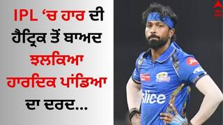 IPL 2024: ਹਾਰ ਦੀ ਹੈਟ੍ਰਿਕ ਤੋਂ ਬਾਅਦ ਝਲਕਿਆ ਹਾਰਦਿਕ ਪਾਂਡਿਆ ਦਾ ਦਰਦ, MI ਫੈਨਜ਼ ਨੂੰ ਦਿੱਤਾ ਖਾਸ ਸੰਦੇਸ਼