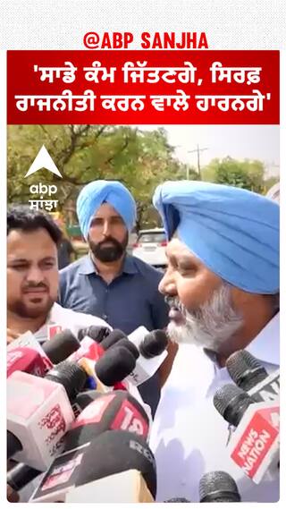 AAP Politics| 'ਸਾਡੇ ਕੰਮ ਜਿੱਤਣਗੇ, ਸਿਰਫ਼ ਰਾਜਨੀਤੀ ਕਰਨ ਵਾਲੇ ਹਾਰਨਗੇ'