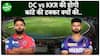 DC vs KKR : Visakhapatnam में विकेट की लगेगी झड़ी या होगा हाई स्कोरिंग मुक़ाबला, जानिये मैच रिपोर्ट