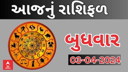 Daily Rashifal 2024 | જાણો આજનો 3જી એપ્રિલનો દિવસ આપના માટે કેવો રહેશે? Watch Rashifal
