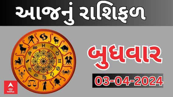 Daily Rashifal 2024 | જાણો આજનો 3જી એપ્રિલનો દિવસ આપના માટે કેવો રહેશે? Watch Rashifal