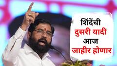 मोठी बातमी : शिंदे गटाच्या उमेदवारांची दुसरी यादी आज जाहीर होणार,शिंदेंच्या घोषणेकडे लक्ष