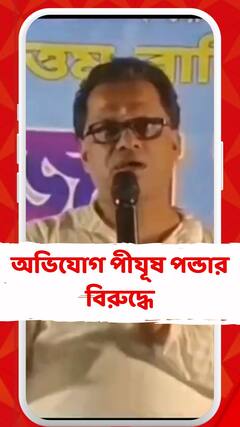প্রধানমন্ত্রীর সম্পর্কে কুরুচিকর মন্তব্যের অভিযোগ পীযূষ পন্ডার বিরুদ্ধে