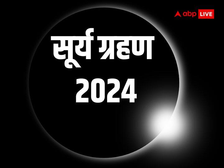 Surya Grahan 2024 Total Solar Eclipse Date Time Visibility Know Should Indians Panic Or Not Total Solar Eclipse 2024: सूर्य ग्रहण विश्व में कहां-कहां दिखाई देगा, भारतीयों को घबराना चाहिए या नहीं?