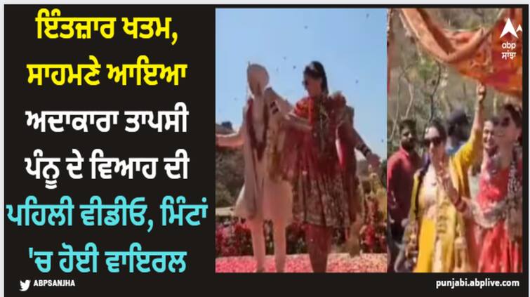 taapsee-pannu-mathias-boe-wedding-first-video-viral-on-social-media-see-here Taapsee Pannu: ਇੰਤਜ਼ਾਰ ਖਤਮ, ਸਾਹਮਣੇ ਆਇਆ ਅਦਾਕਾਰਾ ਤਾਪਸੀ ਪੰਨੂ ਦੇ ਵਿਆਹ ਦੀ ਪਹਿਲੀ ਵੀਡੀਓ, ਮਿੰਟਾਂ 'ਚ ਹੋਈ ਵਾਇਰਲ