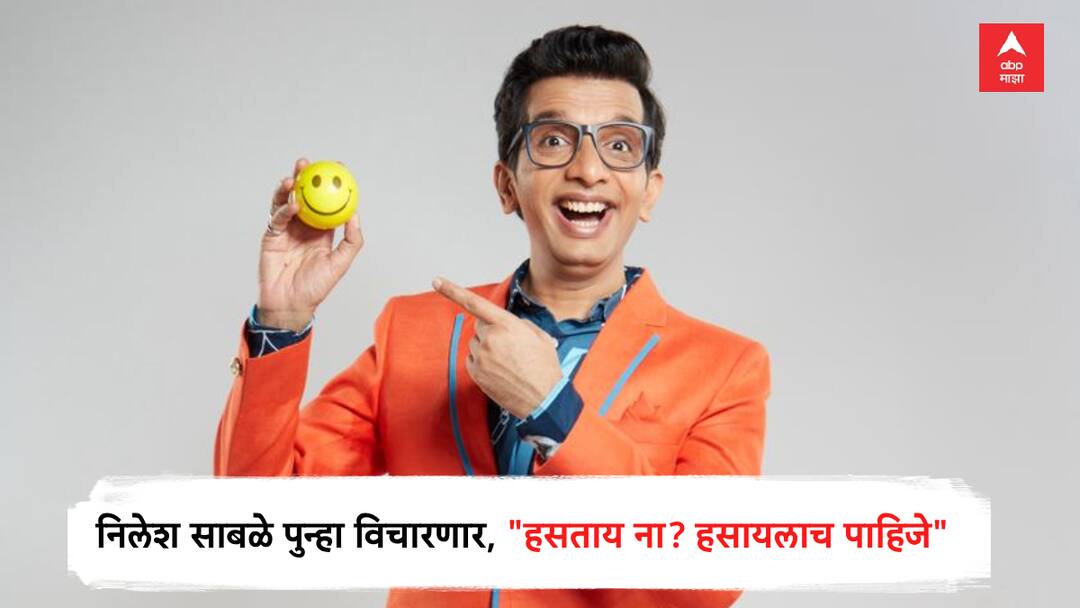 Nilesh Sable New Comedy Show on Color Marathi Hastay na Hasayla pahije with Bhau kadam Onkar Bhojane bharat jadhav alka kubal Nilesh Sable New Comedy Show : निलेश साबळे पुन्हा विचारणार, 