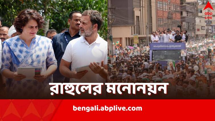 Rahul Gandhi files nomination from Wayanad for Lok Sabha Elections 2024 with Congress leader Priyanka Gandhi by his side Rahul Gandhi: ওয়েনাডে জনসমুদ্রে ভাসলেন রাহুল, মনোনয়নপত্র জমা দিয়ে বাড়ি বাড়ি প্রচার, পাশে বোন প্রিয়ঙ্কা