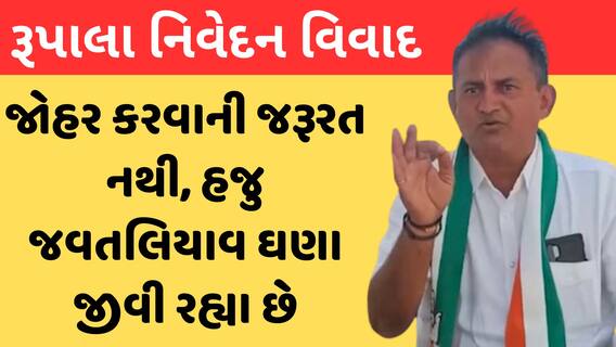 Rupala Controversy | જોહર કરવાની જરૂરત નથી, હજુ જવતલિયાવ ઘણા જીવી રહ્યા છે
