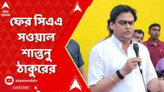 ভোটের মুখে ফের সিএএ সওয়াল শান্তনু ঠাকুরের