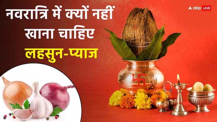 Chaitra Navratri 2024 why we dont eat onion garlic in Navratri me lehsun pyaj kyu nahi khate Chaitra Navratri 2024: चैत्र नवरात्रि में शराब, प्याज और किन चीजों का नहीं करना चाहिए सेवन, इसके पीछे क्या है धार्मिक मान्यता? जानें