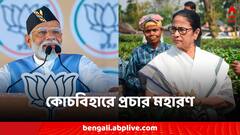 উত্তরবঙ্গে প্রচারযুদ্ধ, কোচবিহারের ময়দানে সভা মোদির, মাথাভাঙায় মমতা